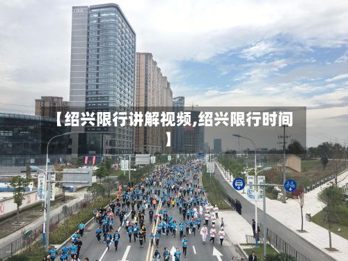 【绍兴限行讲解视频,绍兴限行时间】
