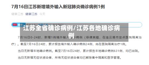 江苏全省确诊病例/江苏各地确诊病例