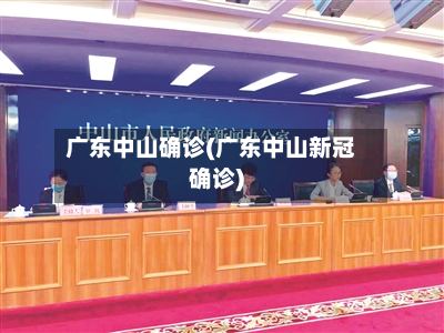 广东中山确诊(广东中山新冠确诊)