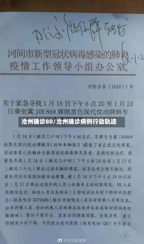 沧州确诊80/沧州确诊病例行动轨迹