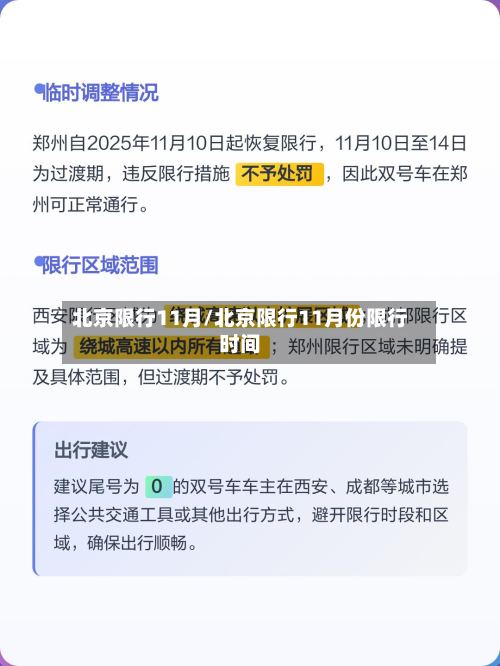 北京限行11月/北京限行11月份限行时间