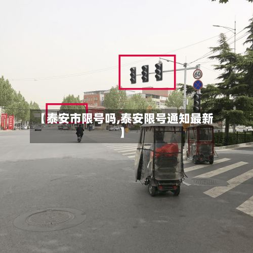 【泰安市限号吗,泰安限号通知最新】