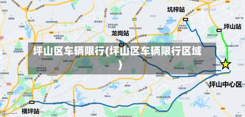 坪山区车辆限行(坪山区车辆限行区域)
