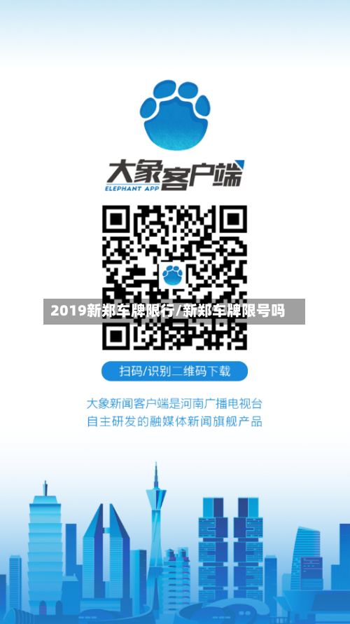 2019新郑车牌限行/新郑车牌限号吗
