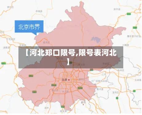 【河北郑口限号,限号表河北】