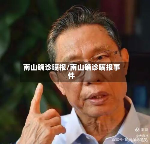 南山确诊瞒报/南山确诊瞒报事件