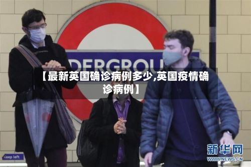 【最新英国确诊病例多少,英国疫情确诊病例】-第2张图片
