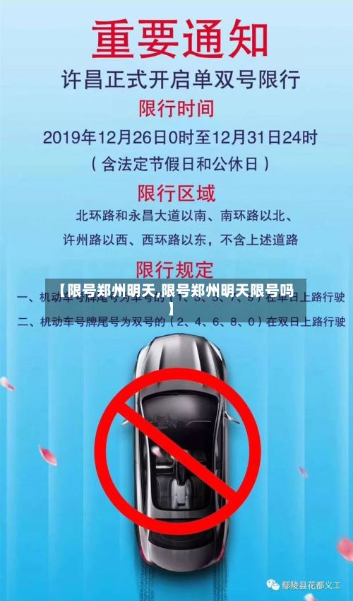 【限号郑州明天,限号郑州明天限号吗】-第2张图片