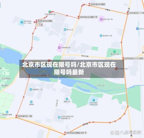北京市区现在限号吗/北京市区现在限号吗最新-第3张图片