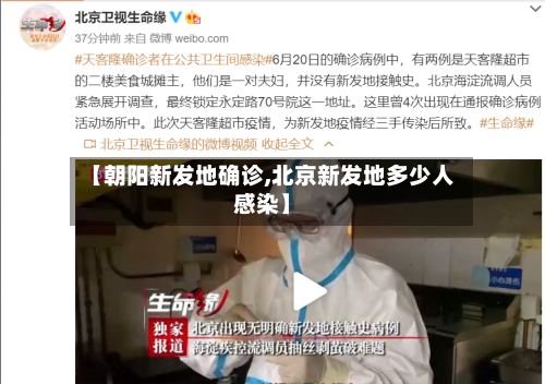 【朝阳新发地确诊,北京新发地多少人感染】