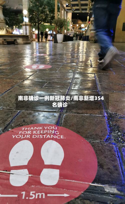 南非确诊一例新冠肺炎/南非新增354名确诊
