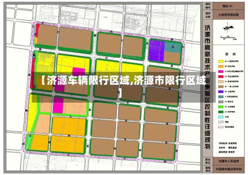 【济源车辆限行区域,济源市限行区域】-第3张图片