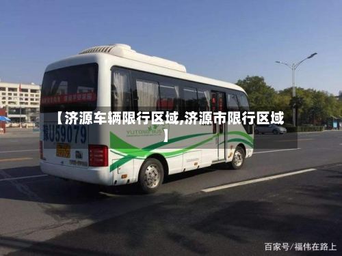 【济源车辆限行区域,济源市限行区域】-第2张图片