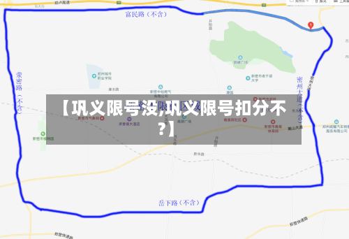 【巩义限号没,巩义限号扣分不?】-第3张图片