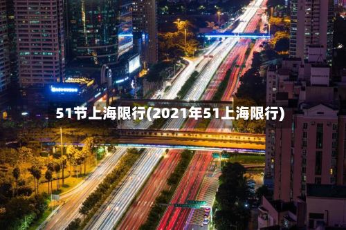 51节上海限行(2021年51上海限行)