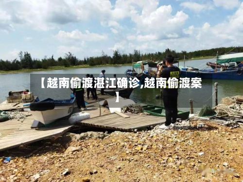 【越南偷渡湛江确诊,越南偷渡案】