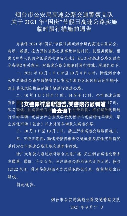 【交警限行最新通告,交警限行最新通告查询】-第3张图片
