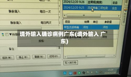 境外输入确诊病例广东(境外输入 广东)-第2张图片