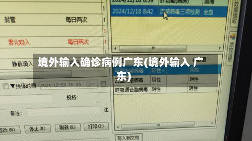 境外输入确诊病例广东(境外输入 广东)