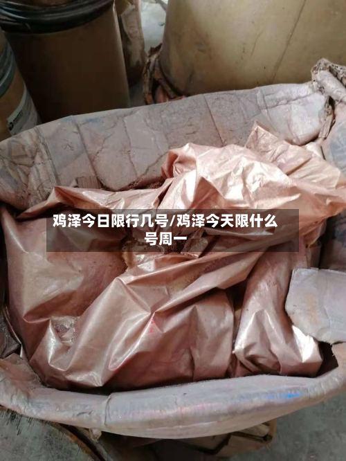 鸡泽今日限行几号/鸡泽今天限什么号周一