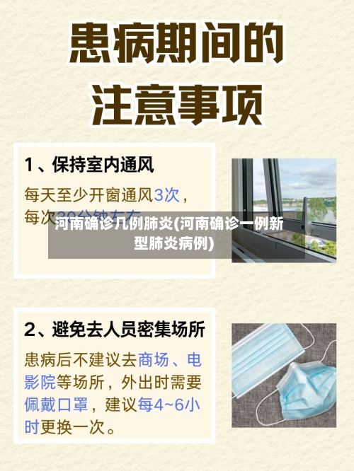 河南确诊几例肺炎(河南确诊一例新型肺炎病例)