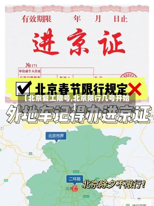 【北京复工限号,北京限行几号开始】