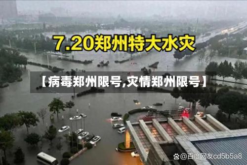 【病毒郑州限号,灾情郑州限号】