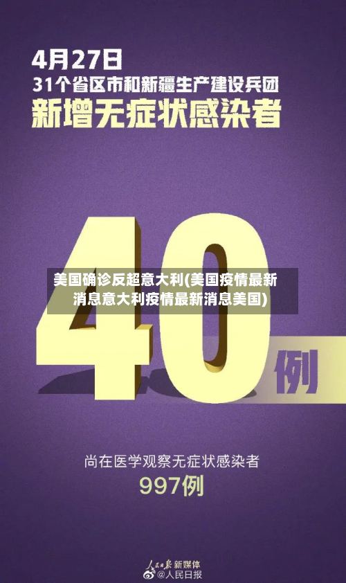 美国确诊反超意大利(美国疫情最新消息意大利疫情最新消息美国)-第2张图片