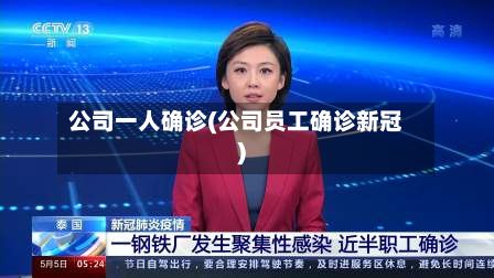 公司一人确诊(公司员工确诊新冠)-第2张图片