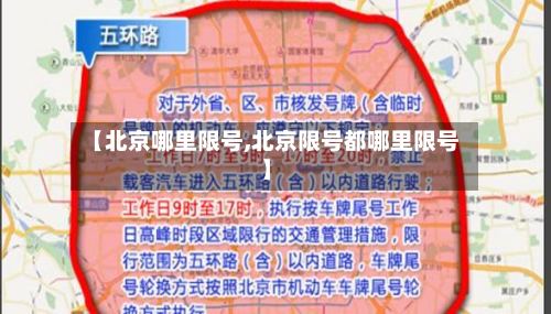 【北京哪里限号,北京限号都哪里限号】-第3张图片