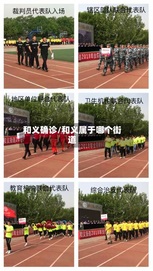 和义确诊/和义属于哪个街道