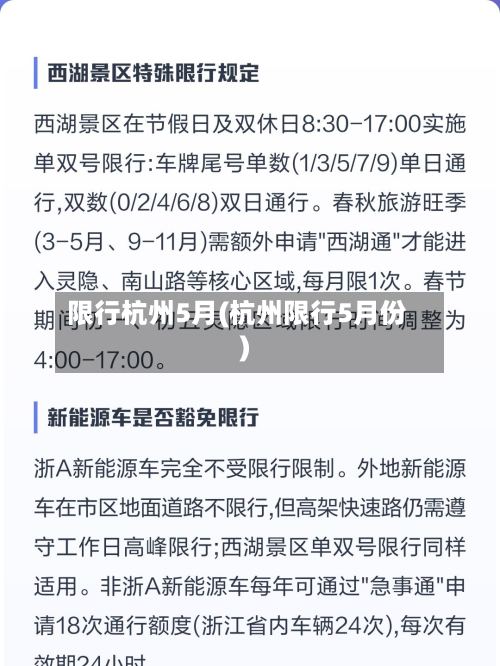 限行杭州5月(杭州限行5月份)-第3张图片
