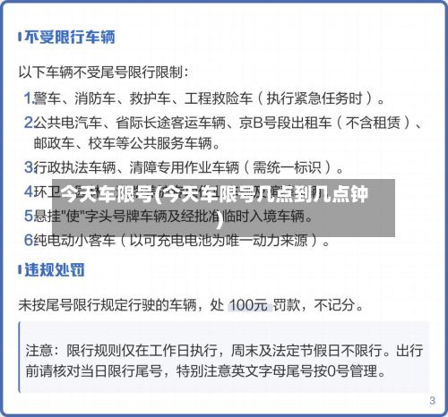 今天车限号(今天车限号几点到几点钟)