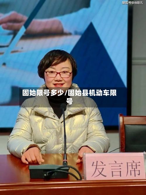 固始限号多少/固始县机动车限号