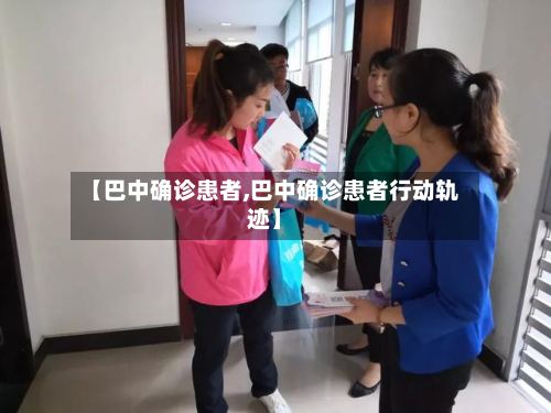 【巴中确诊患者,巴中确诊患者行动轨迹】-第2张图片