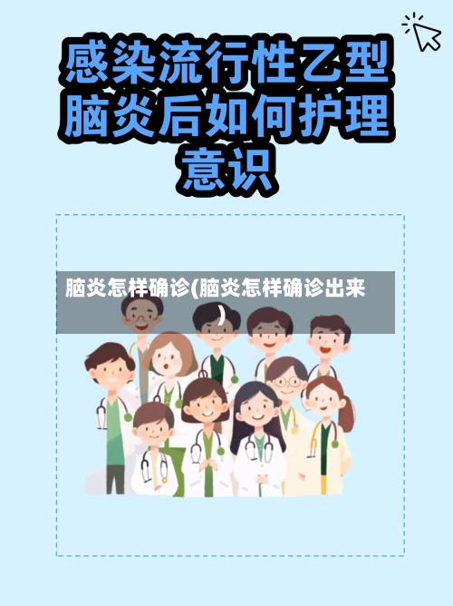 脑炎怎样确诊(脑炎怎样确诊出来)