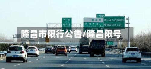 隆昌市限行公告/隆昌限号-第2张图片