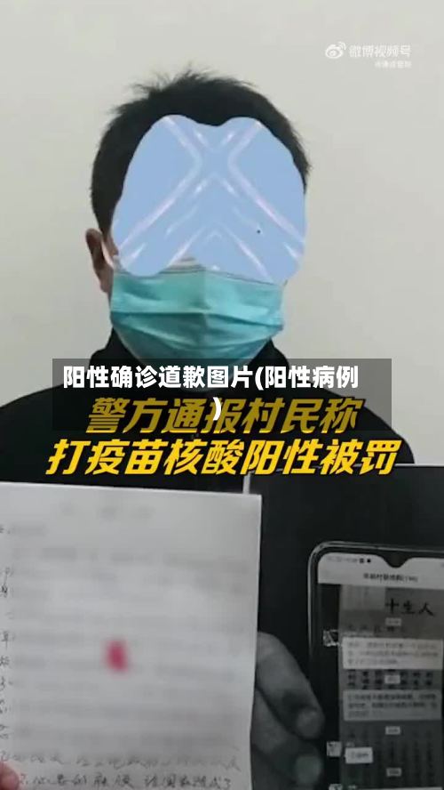 阳性确诊道歉图片(阳性病例)-第2张图片