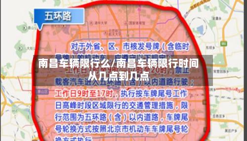 南昌车辆限行么/南昌车辆限行时间从几点到几点-第3张图片
