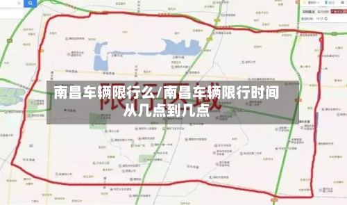 南昌车辆限行么/南昌车辆限行时间从几点到几点