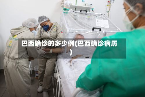 巴西确诊的多少例(巴西确诊病历)