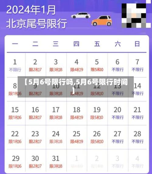 【5月6号限行吗,5月6号限行时间】-第3张图片