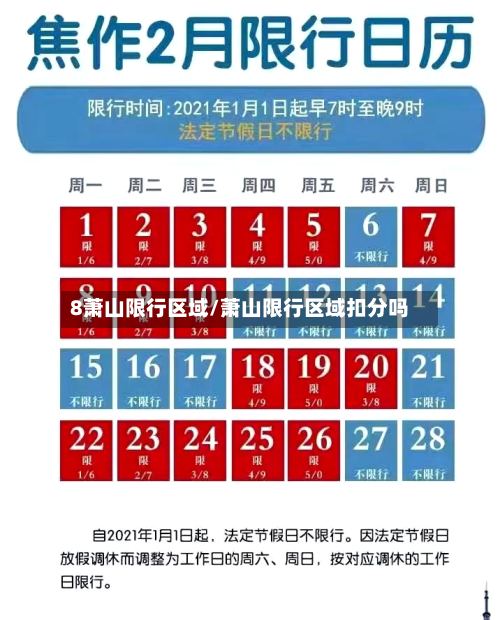 8萧山限行区域/萧山限行区域扣分吗-第3张图片