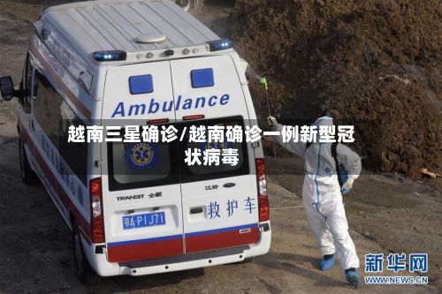 越南三星确诊/越南确诊一例新型冠状病毒-第3张图片