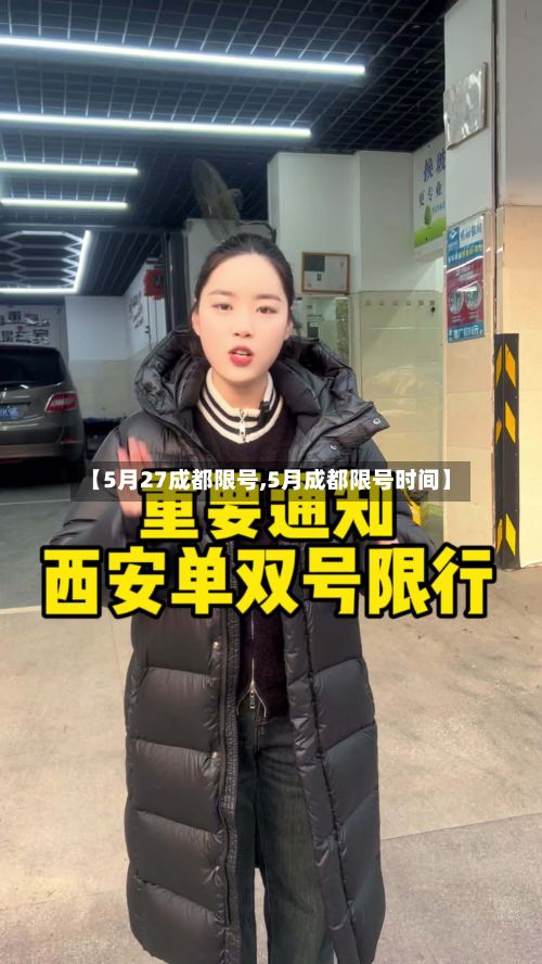 【5月27成都限号,5月成都限号时间】-第3张图片