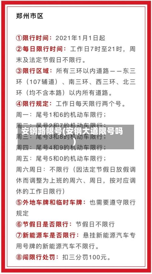安钢路限号(安钢大道限号吗)