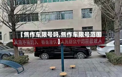 【焦作车限号吗,焦作车限号范围】