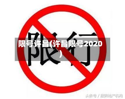 限号许昌(许昌限号2020)