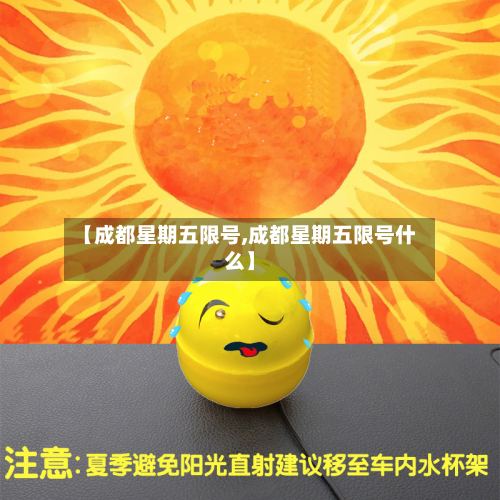 【成都星期五限号,成都星期五限号什么】-第2张图片