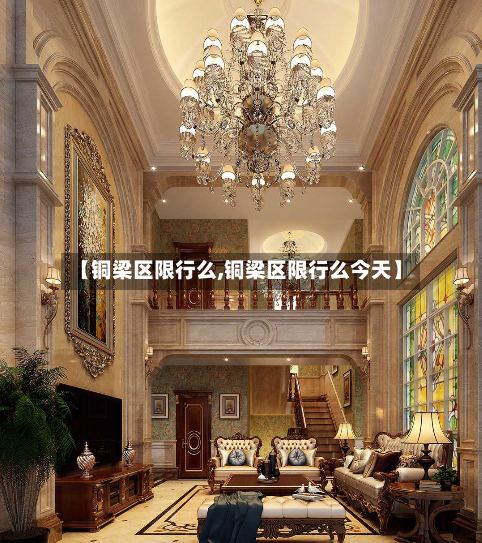 【铜梁区限行么,铜梁区限行么今天】